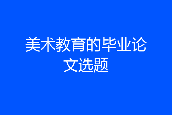 美术教育的毕业论文选题