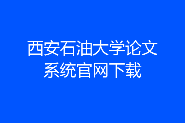 西安石油大学论文系统官网下载