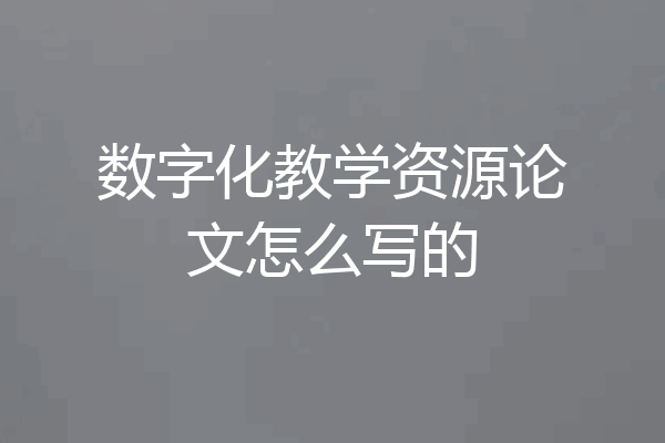 数字化教学资源论文怎么写的