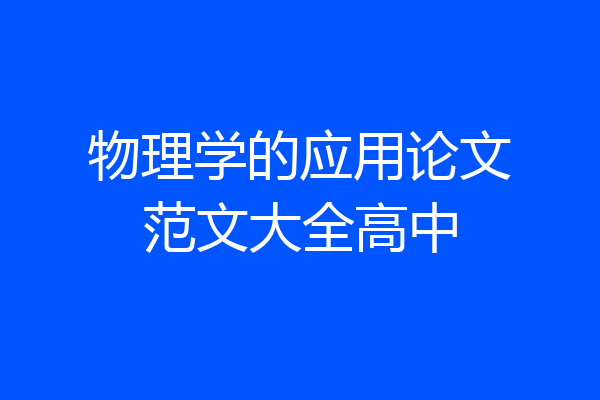 物理学的应用论文范文大全高中