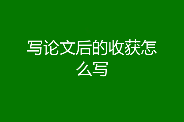 写论文后的收获怎么写