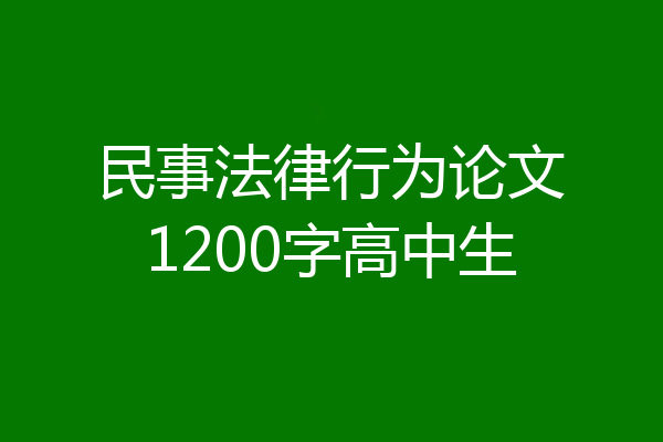 民事法律行为论文1200字高中生