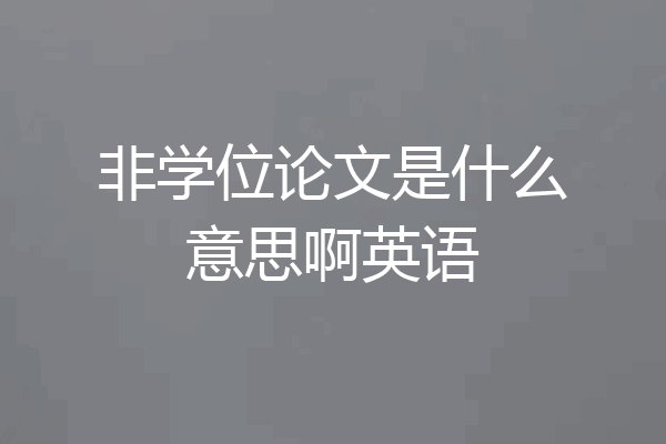 非学位论文是什么意思啊英语