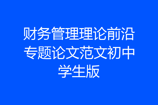 财务管理理论前沿专题论文范文初中学生版
