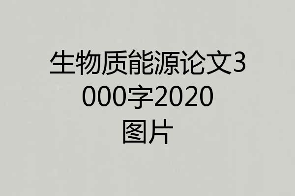 生物质能源论文3000字2020图片
