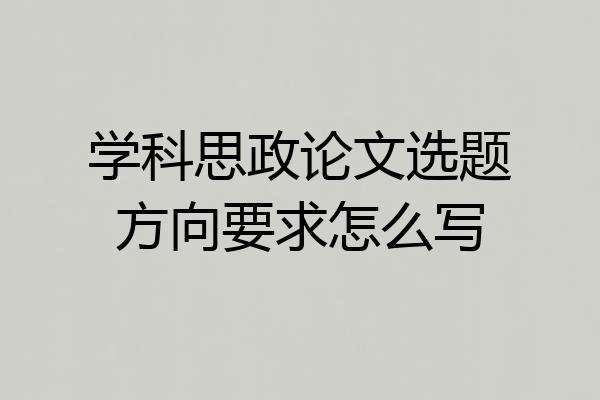 学科思政论文选题方向要求怎么写