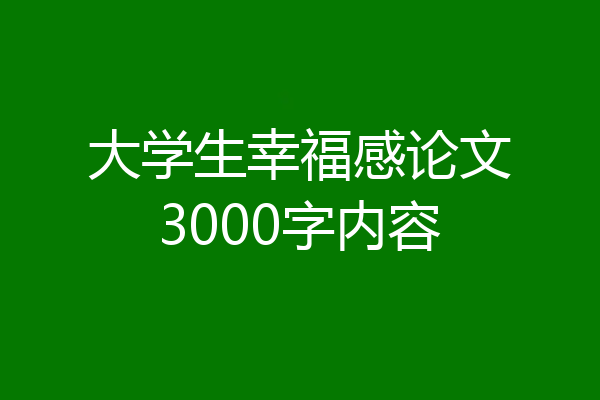 大学生幸福感论文3000字内容