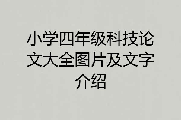 小学四年级科技论文大全图片及文字介绍