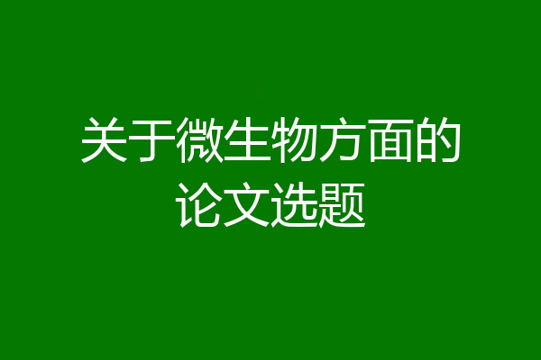 关于微生物方面的论文选题