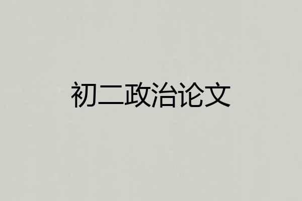 初二政治论文