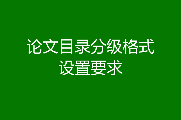 论文目录分级格式设置要求