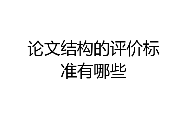 论文结构的评价标准有哪些