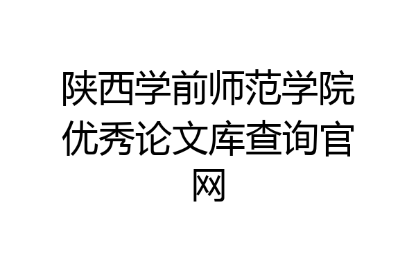 陕西学前师范学院优秀论文库查询官网