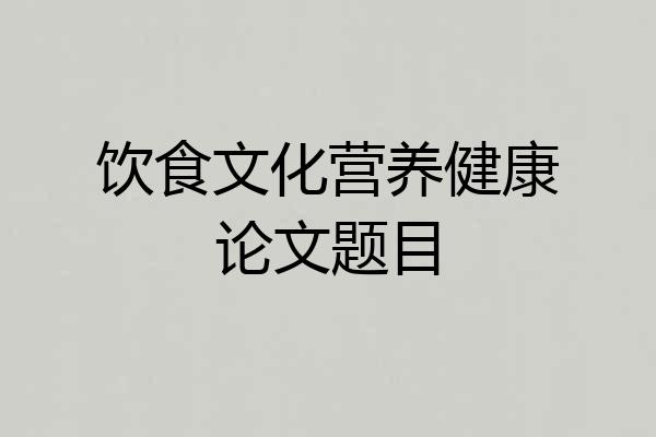 饮食文化营养健康论文题目
