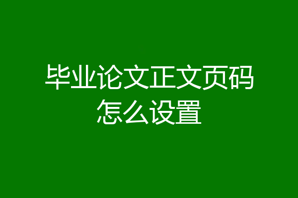 毕业论文正文页码怎么设置