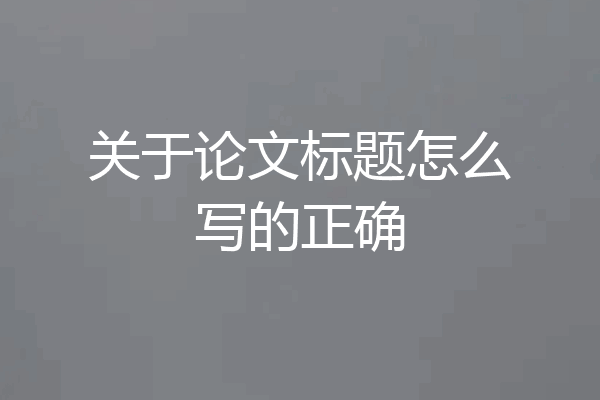 关于论文标题怎么写的正确