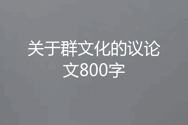 关于群文化的议论文800字