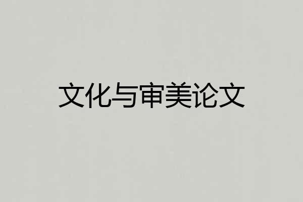 文化与审美论文