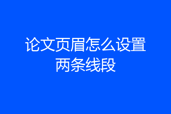 论文页眉怎么设置两条线段