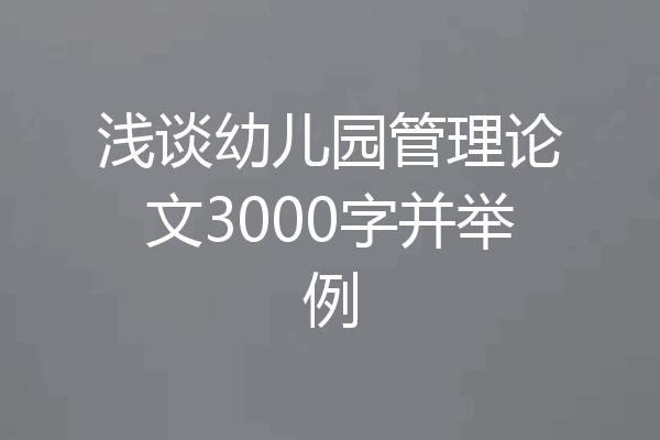 浅谈幼儿园管理论文3000字并举例