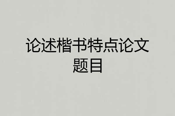 论述楷书特点论文题目