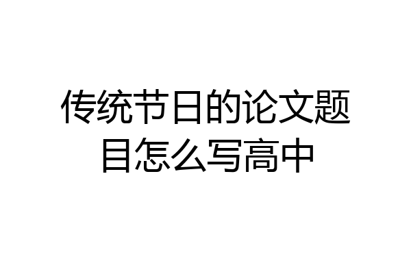 传统节日的论文题目怎么写高中