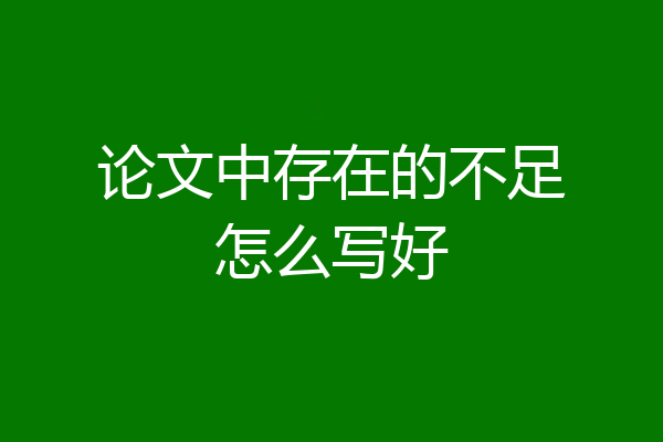 论文中存在的不足怎么写好