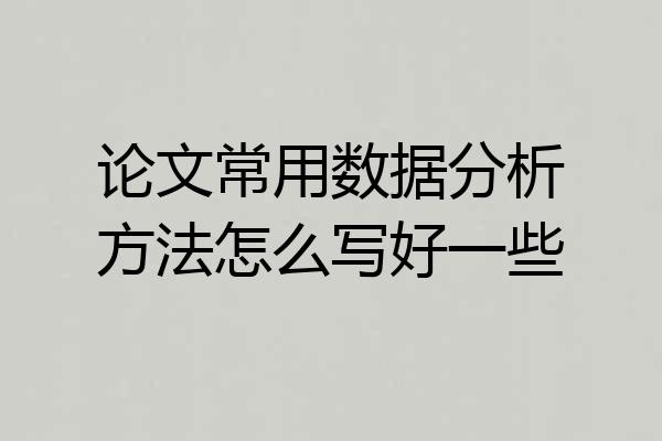 论文常用数据分析方法怎么写好一些