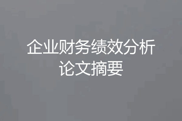 企业财务绩效分析论文摘要