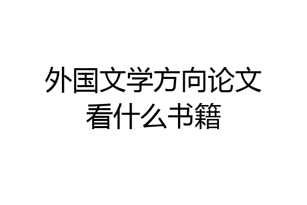 外国文学方向论文看什么书籍