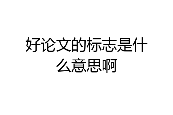 好论文的标志是什么意思啊