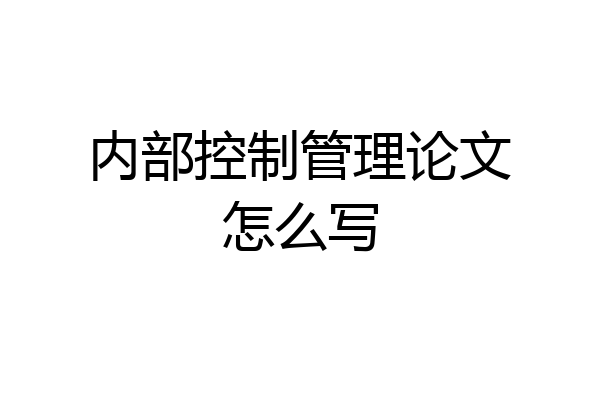 内部控制管理论文怎么写
