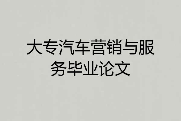 大专汽车营销与服务毕业论文