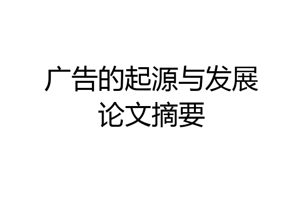 广告的起源与发展论文摘要
