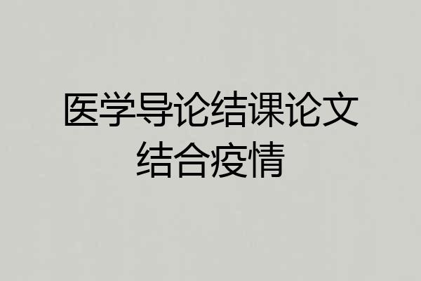 医学导论结课论文结合疫情