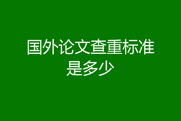 国外论文查重标准是多少