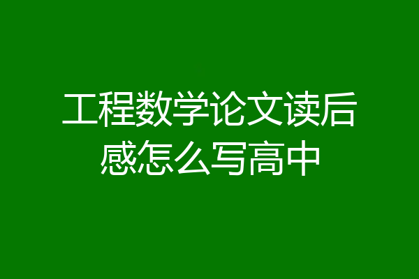 工程数学论文读后感怎么写高中