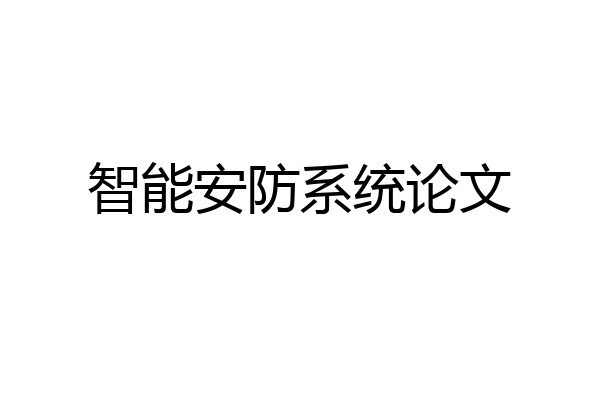 智能安防系统论文