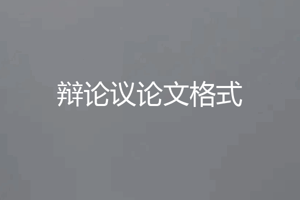 辩论议论文格式
