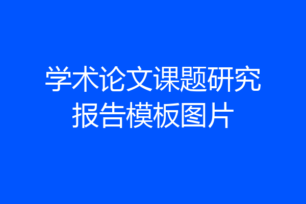 学术论文课题研究报告模板图片