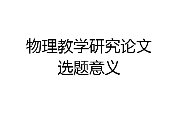 物理教学研究论文选题意义