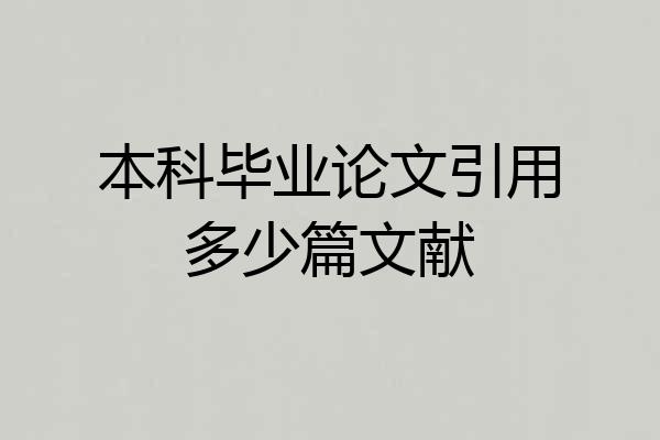 本科毕业论文引用多少篇文献