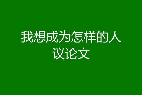 我想成为怎样的人议论文