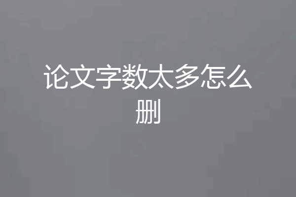 论文字数太多怎么删