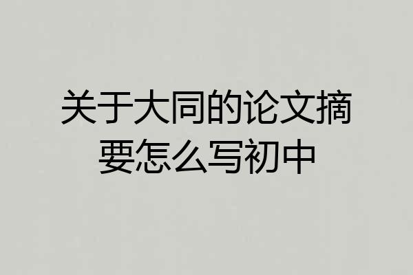 关于大同的论文摘要怎么写初中