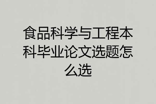 食品科学与工程本科毕业论文选题怎么选