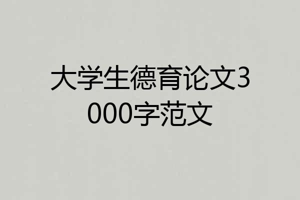 大学生德育论文3000字范文