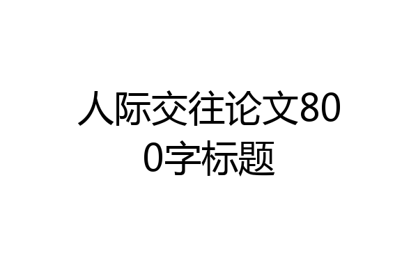 人际交往论文800字标题
