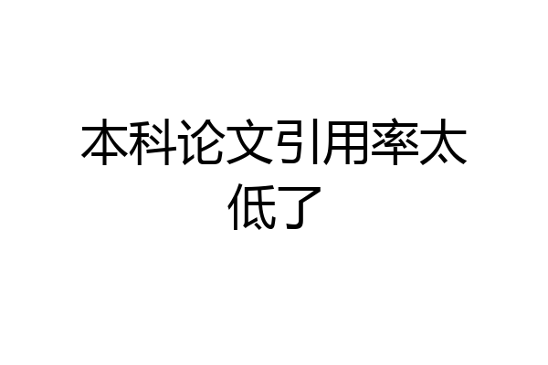 本科论文引用率太低了