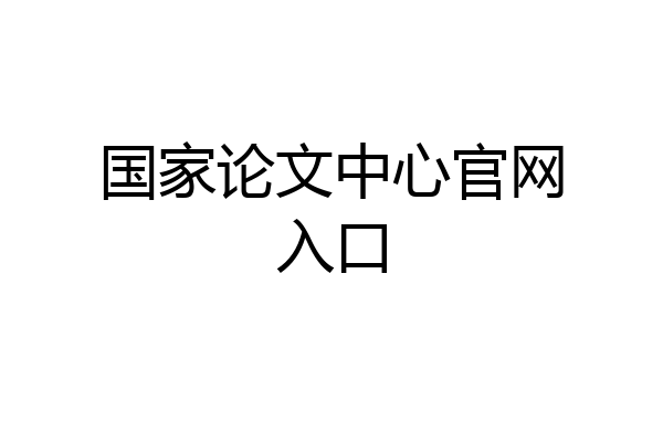 国家论文中心官网入口